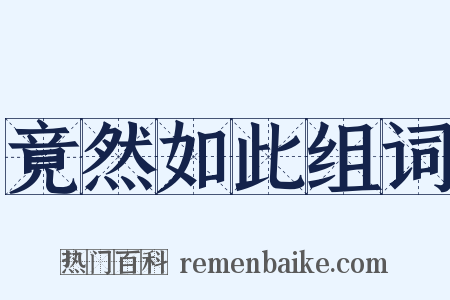 竟然如此组词是什么意思的图片